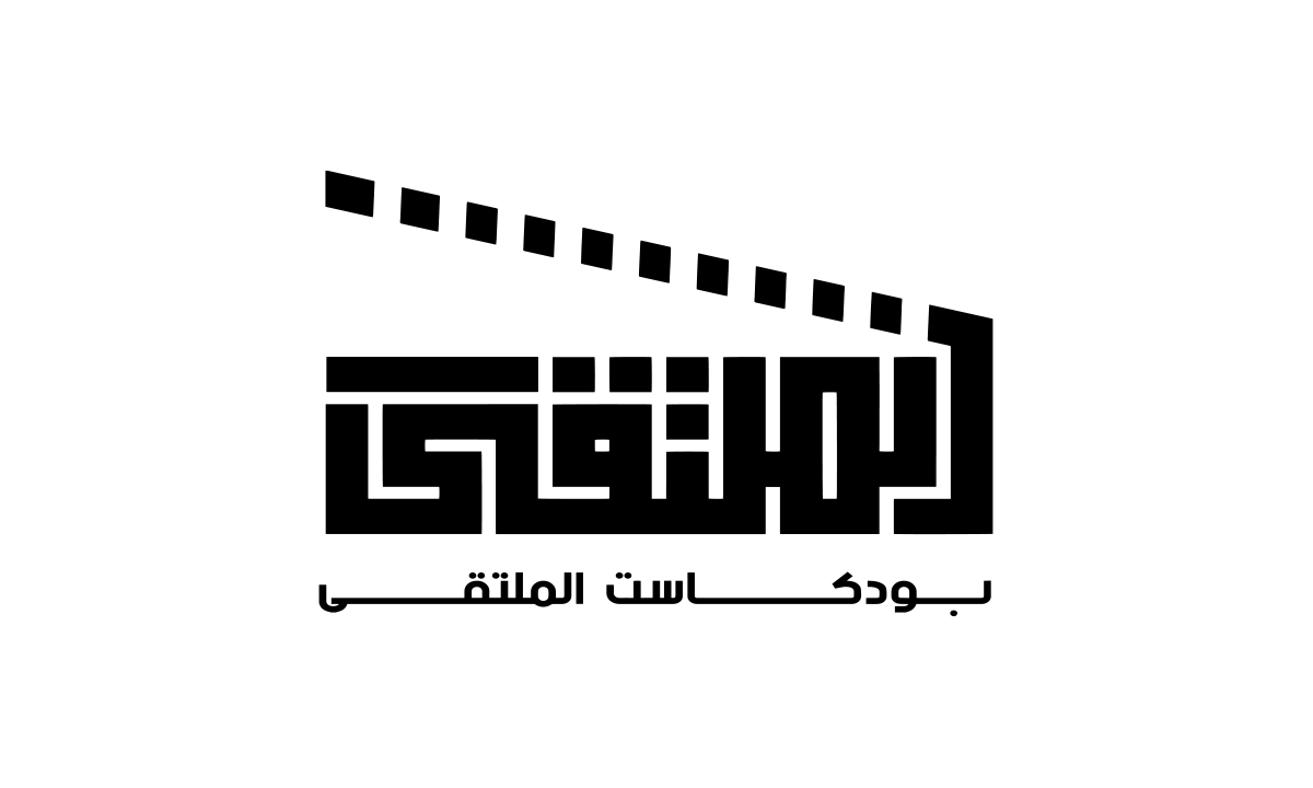 بودكاست الملتقى