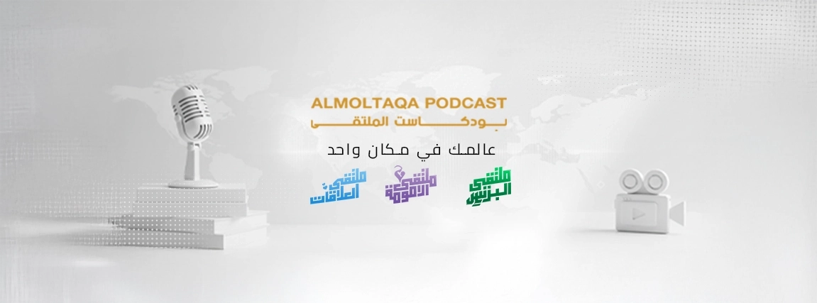 بانر بودكاست الملتقى