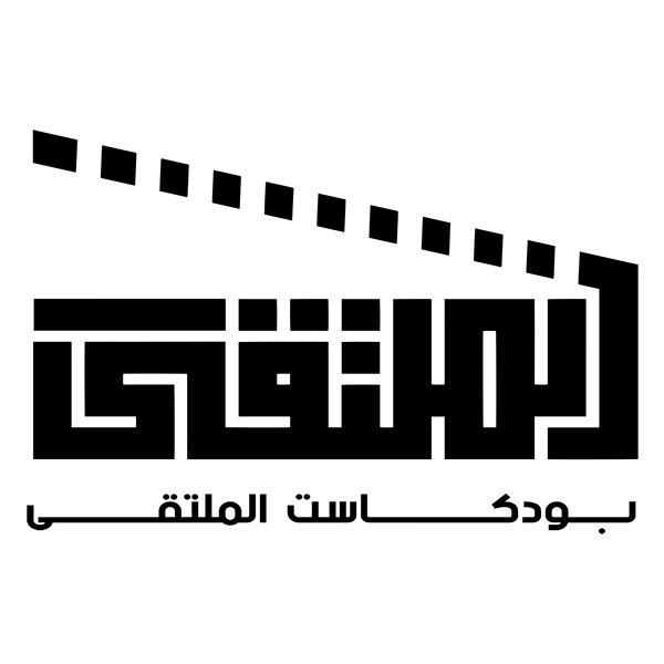 بودكاست الملتقى